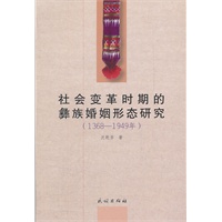 社会变革时期的彝族婚姻形态研究