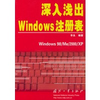 深入浅出Windows注册表