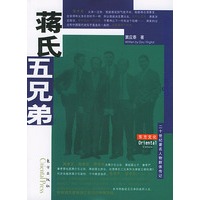 蒋氏五兄弟——东方文化书系·群体人物·20世纪著名人物群体传记