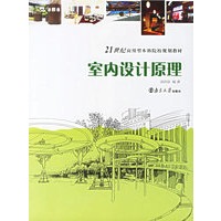 室内设计原理