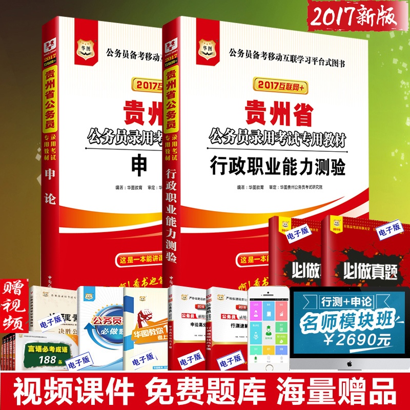 《包邮华图2016贵州省公务员录用考试用书教