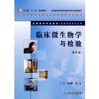 临床微生物学与检验（第4版）（含光盘）
