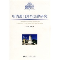 明清澳门涉外法律研究
