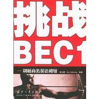 挑战BEC1(剑桥商务英语初级)