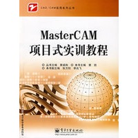 MasterCAM项目式实训教程