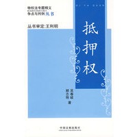 物权法专题精义:争点与判例-抵押权