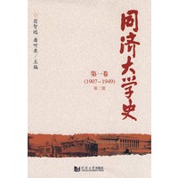 同济大学史 第一卷（1907-1949 第二版）