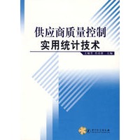 供应商质量控制实用统计技术