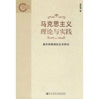 马克思主义理论与实践