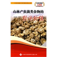 农民致富大讲堂系列：山林产虫菌类食物经济价值