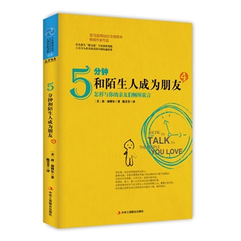 5分钟和陌生人成为朋友3:怎样说话才能实现心