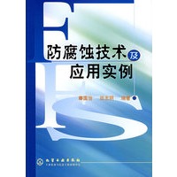 防腐蚀技术及应用实例