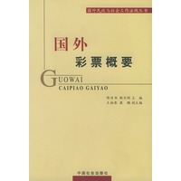 国外彩票概要