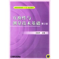互换性与测量技术基础（第2版）——普通高等教育“十五”规划教材