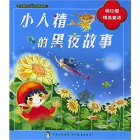 小人精的黑夜故事（注音版）——杨红樱精选童话