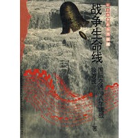 抗战史 战争生命线 精