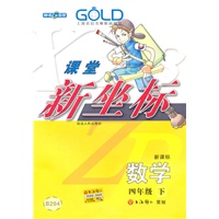 课堂 新坐标 数学（4年级/下）（新课标）B204（2009年12月印刷）