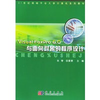 Visual FoxPro6.0与面向对象的程序设计（附CD-ROM光盘一张）——21世纪网络平台大学计算机系列教材