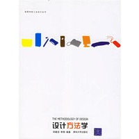 设计方法学——高等学校工业设计丛书