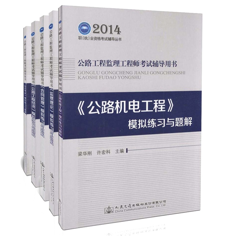 【2014公路工程监理工程师考试用书 公路机电