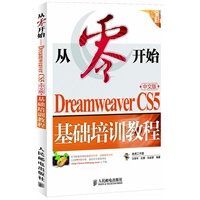 从零开始——Dreamweaver CS5中文版基础培训教程