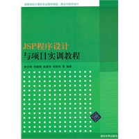 JSP程序设计与项目实训教程（高等学校计算机专业教材精选·算法与程序设计）