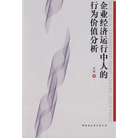 企业经济运行中人的行为价值分析