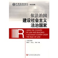 依法治国 建设社会主义法治国家