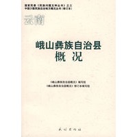峨山彝族自治县概况(中国少数民族自治地方概况丛书)