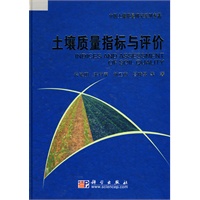 土壤质量指标与评价