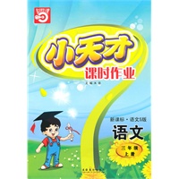 语文三年级上册（新课标·语文S版）小天才课时作业（2010年5月印刷）赠试卷