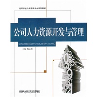 (BB)公司人力资源开发与管理(高校公司管理系列)