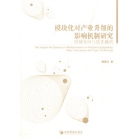 模块化对产业升级的影响机制研究