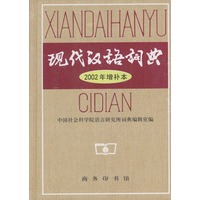 现代汉语词典 2002年增补本