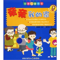 亲亲我的家——完美儿童英语（赠光盘）