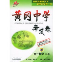 黄冈中学考试卷：高一数学（上册）
