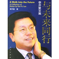 与未来同行(李开复继之后一部力作)(李开复/著 签名珍藏本)