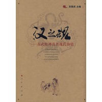 汉之魂—苏武精神及其现代价值