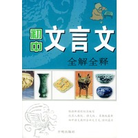 初中文言文全解全释
