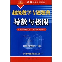 超级数学专题题典导数与极限