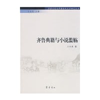 齐鲁文化与中国古代文学研究丛书—齐鲁典籍与小说滥觞