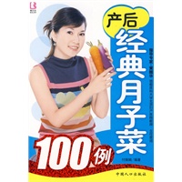 产后经典月子菜100例