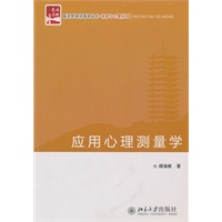 应用心理测量学