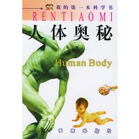 人体奥秘--我的第一本科学书