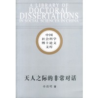中国社会科学博士论文文库:天人之际的非常对话