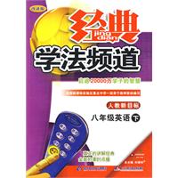 09春经典学法频道八年级英语—人教新目标(下)
