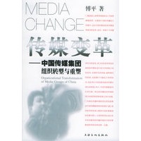 传媒变革：中国传媒集团组织转型与重塑