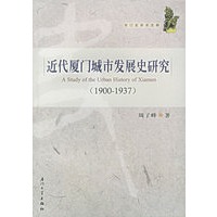 近代厦门城市发展史研究（1900-1937）