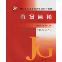 市场营销/21世纪高职高专经济管理系列教材