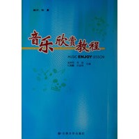 音乐欣赏教程（李浩）